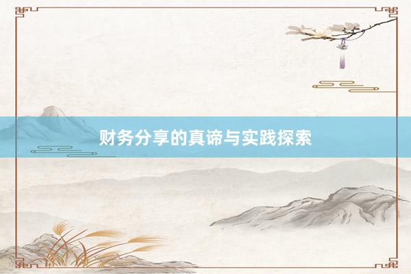 财务分享的真谛与实践探索