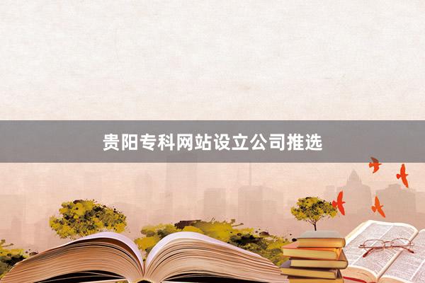 贵阳专科网站设立公司推选