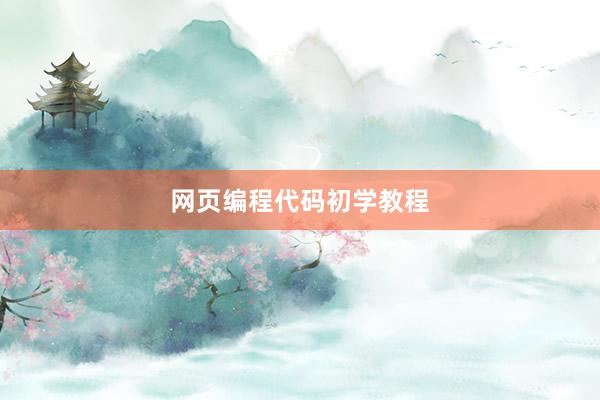 网页编程代码初学教程
