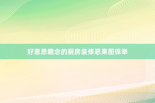 好意思瞻念的厨房装修恶果图保举