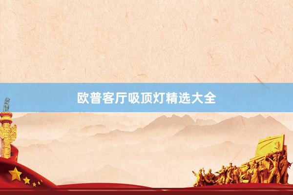 欧普客厅吸顶灯精选大全