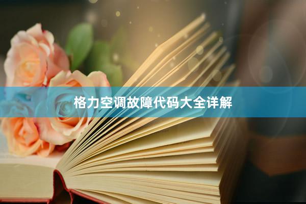 格力空调故障代码大全详解