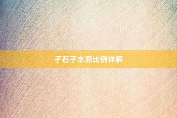 子石子水泥比例详解