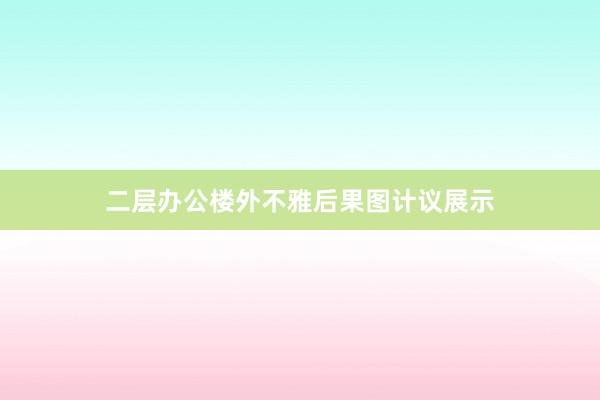二层办公楼外不雅后果图计议展示