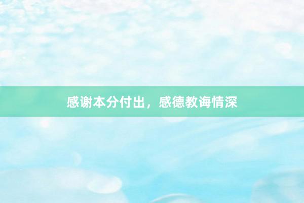 感谢本分付出，感德教诲情深
