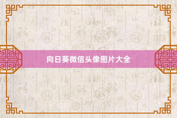 向日葵微信头像图片大全