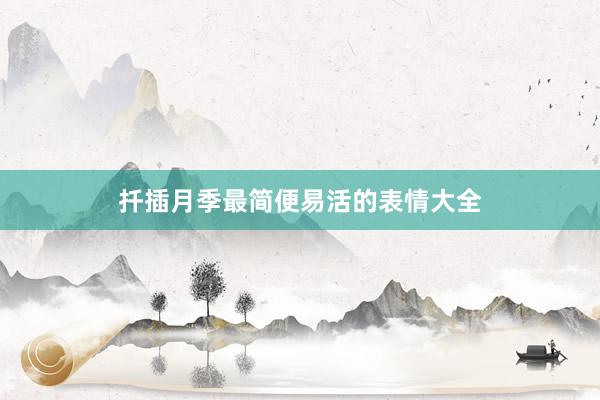 扦插月季最简便易活的表情大全