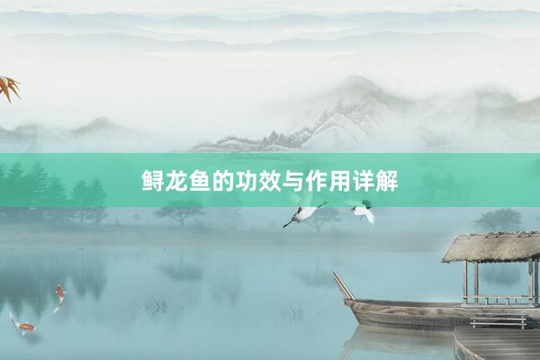 鲟龙鱼的功效与作用详解