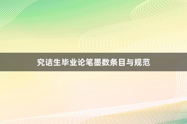 究诘生毕业论笔墨数条目与规范